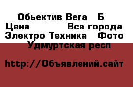 Обьектив Вега 28Б › Цена ­ 7 000 - Все города Электро-Техника » Фото   . Удмуртская респ.